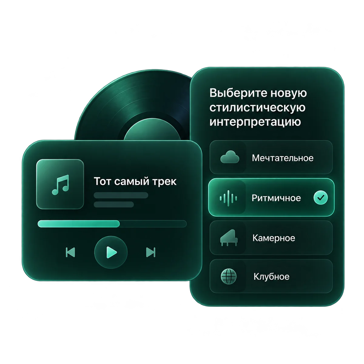 Выбор нового звучания для трека